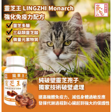 寵草王-靈芝王120粒膠囊 (貓狗適用)